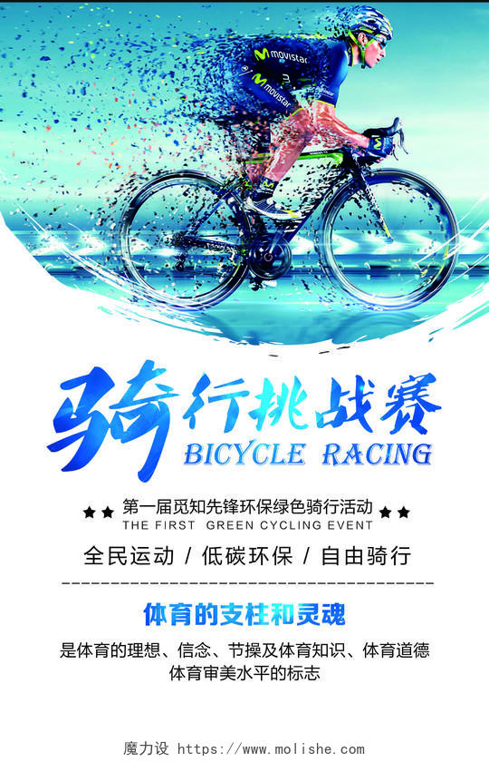自行车骑行比赛挑战赛绿色骑行活动海报